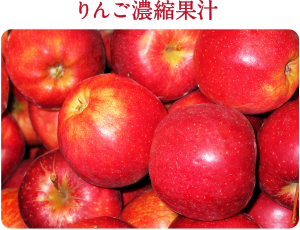 りんご濃縮果汁