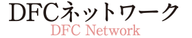 DFCネットワーク