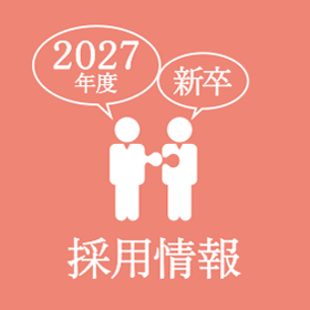 2027年度 新卒採用情報